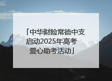 中华财险常德中支启动2025年高考爱心助考活动